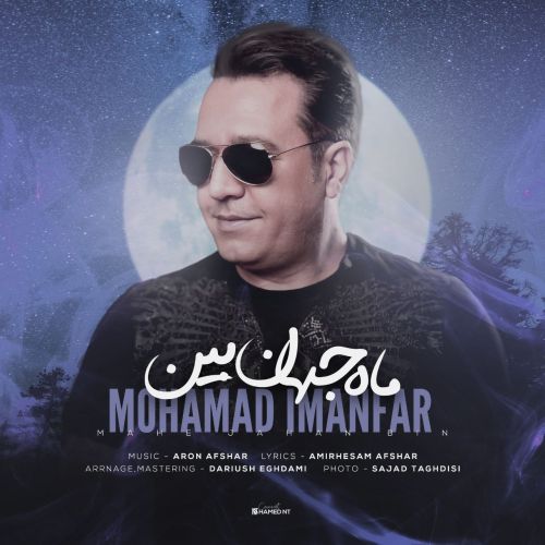 دانلود آهنگ محمد ایمانفر ماه جهان بین